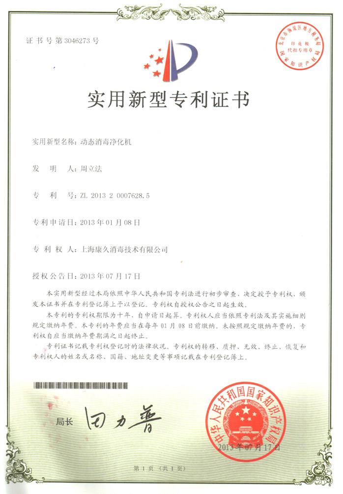 “广元康久专利证书2